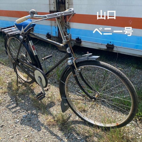激レア 山口ベニー号 自転車 当時物 昭和レトロ インテリア ヴィンテージ アンティーク バネブレーキ
