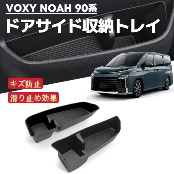 ノア ヴォクシー 90系 VOXY NOAH 90 2022年1月~現行 車用 ドアサイド収納ボックス ダッシュボード ブラック