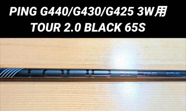 PING G440/G430/G425 3W用 TOUR 2.0 BLACK 65 S