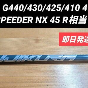 PING G440/430/425/410 4U用 SPEEDER NX HL45 R相当