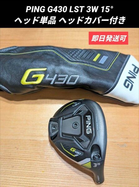 PING G430 LST 3W 15° ヘッド単品 ヘッドカバー付き 日本仕様