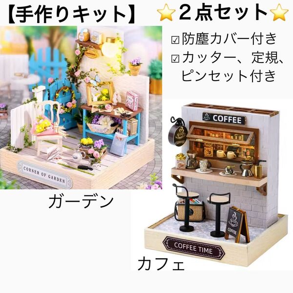 【2点セット】ミニチュアドールハウスキット カフェ ガーデン DIY 組立て 手作りキットセット クラフトセット ドールハウス