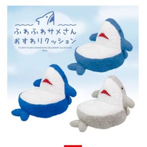 ふわふわサメさん おすわりクッション