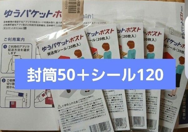 ゆうパケットポストmini封筒50枚+ゆうパケットポストシール120枚 資材 梱包材 ラッピング用品 封筒 シール 匿名配送 b