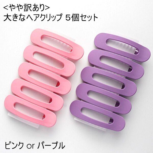 5個セット クーポン利用推奨★やや訳あり品 ピンクorパープル 大きな ヘアクリップ レディース キッズ ヘアピン パッチン 前髪