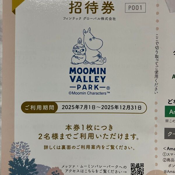 ムーミンバレーパーク 招待券 2名様 有効期限2025年12月31日