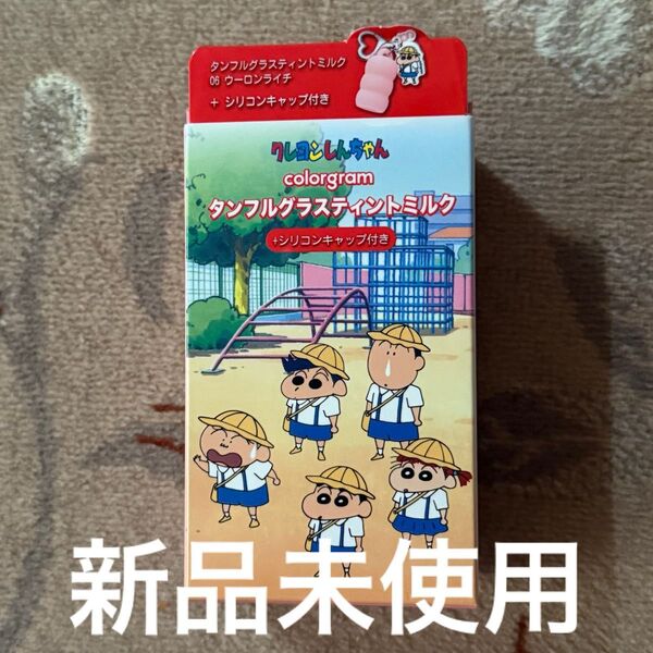 新品未使用colorgram カラーグラムクレヨンしんちゃんタンフルグラスティント06 ウーロンライチ