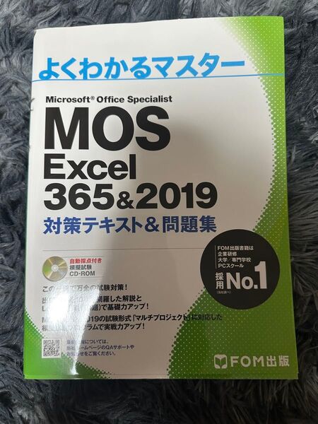 MOS Excel 365&2019 Expert 対策テキスト 問題集