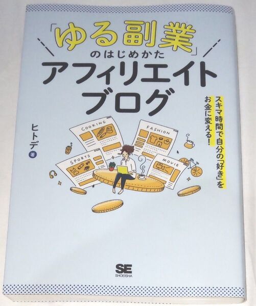 「ゆる副業」のはじめかたアフィリエイトブログ スキマ時間で自分の「好き」をお金に変える! ヒトデ/著