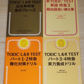 TOEIC 特急シリーズ4冊セット 金フレ リスニング対策