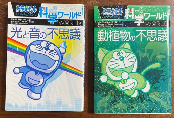 小学館 ドラえもん 科学ワールド 光と音の不思議、動植物の不思議 2冊セット