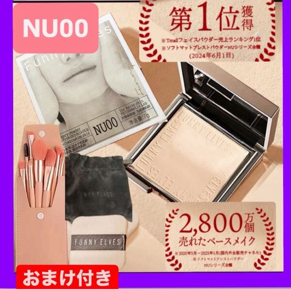 funnyelves ファニーエルヴス ソフトマットプレストパウダー nu00 メイクブラシ パフ 巾着付き