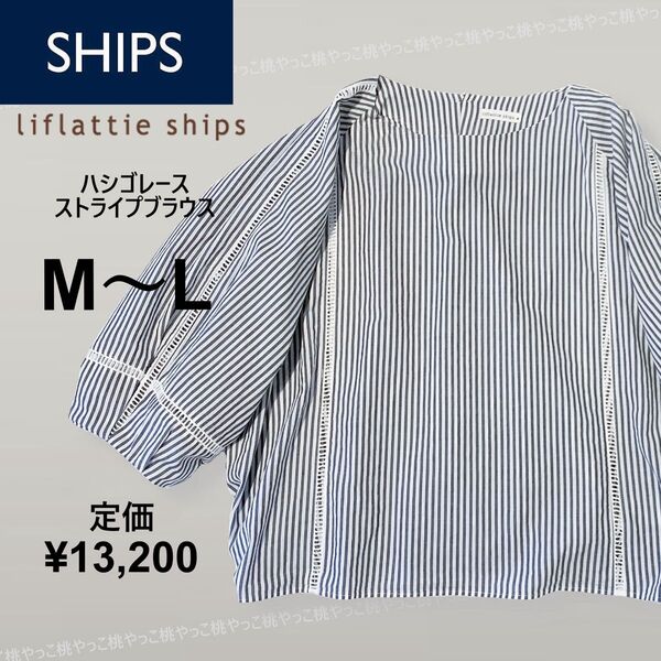 シップス ハシゴレース ストライプブラウス 洗える 綿100% グレー×ホワイト ボリューム袖 七分袖
