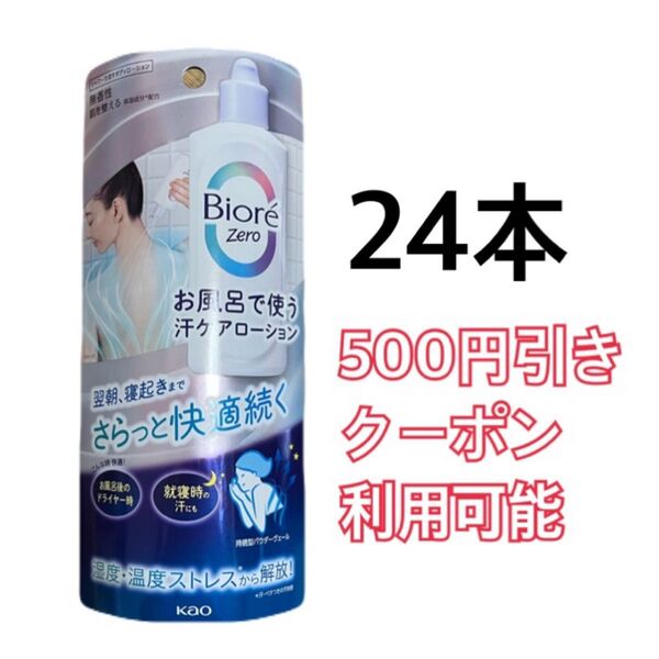 花王 ビオレZero お風呂で使う汗ケアローション 無香性 200ml×24本