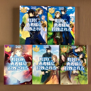町民C、勇者様に拉致される 1巻～4巻＋番外編★レジーナ文庫 全巻セット★つくえ★アズ (イラスト)