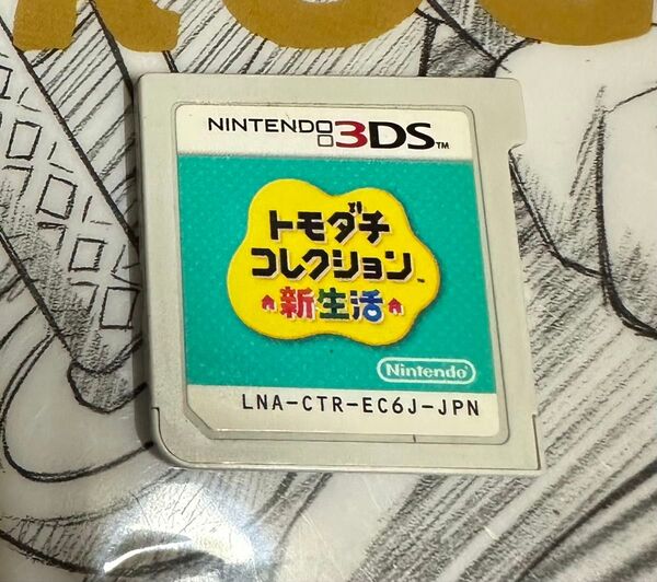 3DS トモダチコレクション 新生活 ソフトのみ