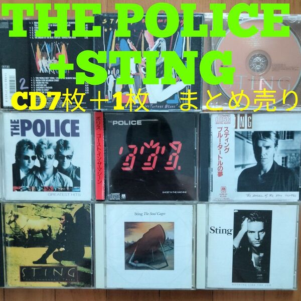 THE POLICE + STING CD albumアルバム7枚+おまけアルバム1枚 まとめ売り