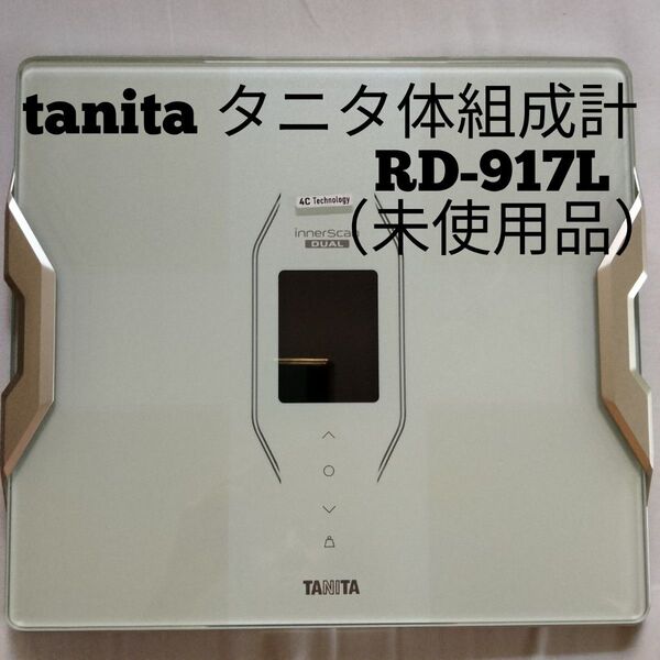 (未使用品)TANITAタニタ 体重体組成計 インナースキャンデュアル RD-917L パールホワイト