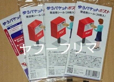 未使用 ゆうパケットポスト 発送用シール