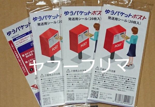 未使用 ゆうパケットポスト 発送用シール