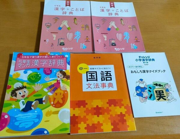 進研ゼミ 小学5年6年中1 漢字辞典 ことば辞典 文法事典 5冊