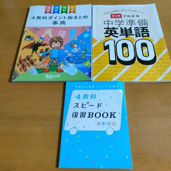 進研ゼミ 小学6年 4教科ポイント総まとめ事典 中学準備英単語100 スピード復習BOOK 3冊