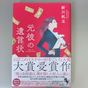 元彼の遺言状 新川帆立/著