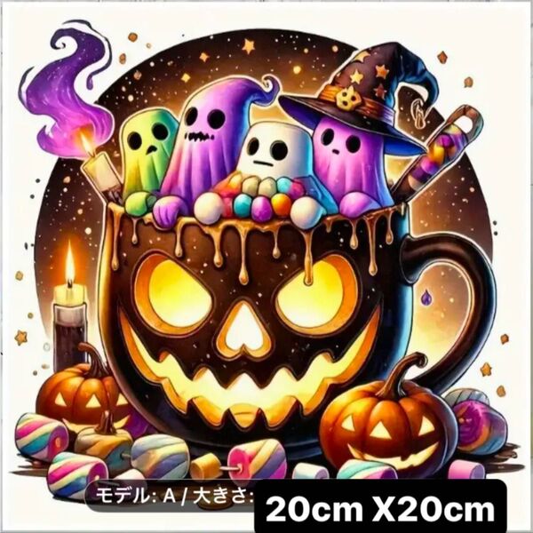 ダイヤモンドアート5D 一足早いハロウィン キットセット 20cm X20cm