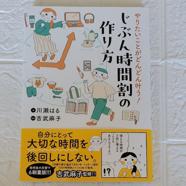 やりたいことがどんどん叶う!じぶん時間割の作り方 (はちみつコミックエッセイ) 川瀬はる/著 吉武麻子/監修