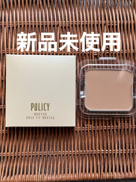 ポリシー リファイン ツーウェイUV ファンデーション ナチュラル31 レフィル 新品未使用