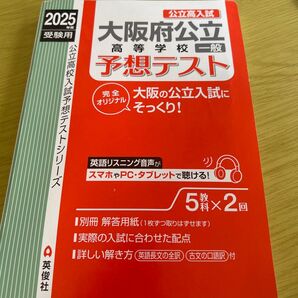 【解答用紙無し】大阪府公立高校一般入試予想テスト2025年度受験用