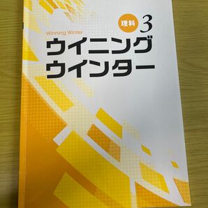 Winning Winter ウィニングウィンター 理科 3 中学生 問題集