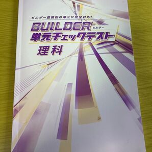 ビルダー単元チェックテスト理科