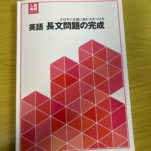 英語 長文問題の完成 入試完成シリーズ