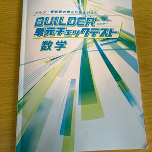 BUILDER 単元チェックテスト 数学 中学生