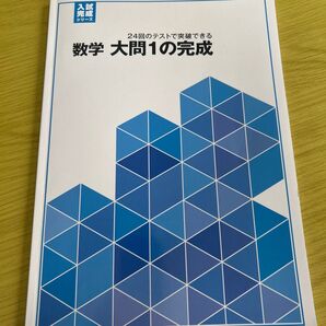 数学 大問1の完成 中学問題集