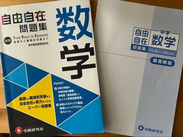 中学数学 自由自在 問題集&解答解説セット 受験研究社