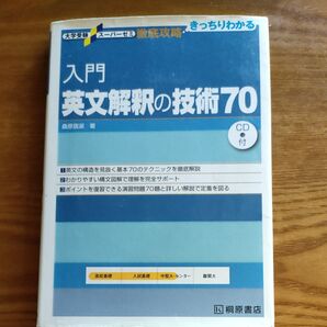 大学受験 スーパーゼミ徹底攻略 きっちりわかる 入門 英文解釈の技術70