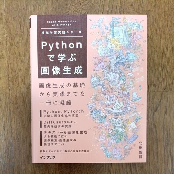 Pythonで学ぶ画像生成 (機械学習実践シリーズ) 北田俊輔/著