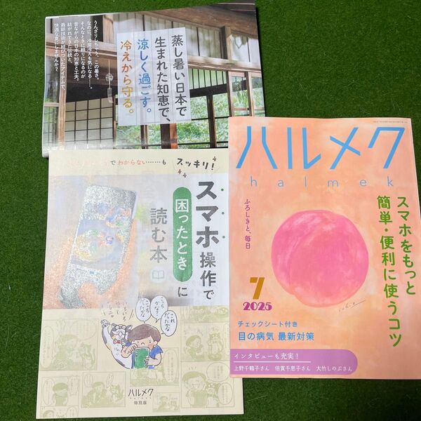 ハルメク2025年7月号