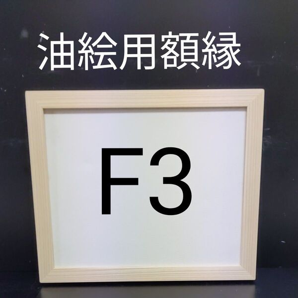 NO52 F3 油絵用額縁 キャンバス用額縁 油絵用フレーム 油彩用 額縁 空額 木製枠 水彩画 デッサン画
