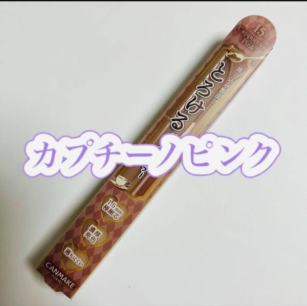 キャンメイク クリーミータッチライナー 15 カプチーノピンク