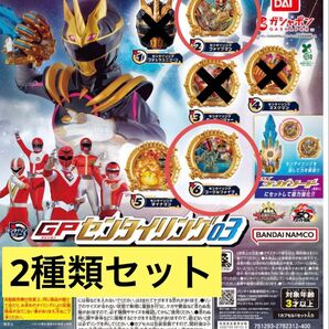 【2種類セット】ナンバーワン戦隊ゴジュウジャー GPセンタイリング03