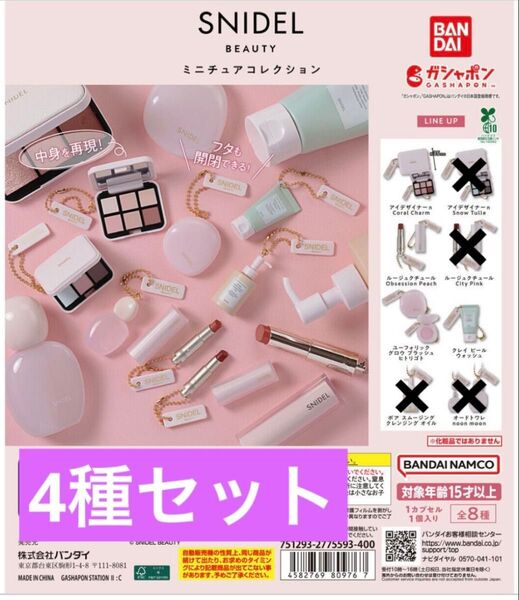 【4種セット】SNIDEL BEAUTY ミニチュアコレクション
