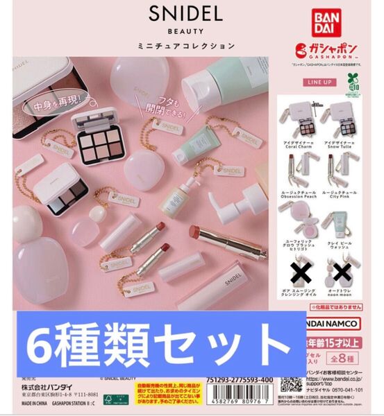 【6種セット】SNIDEL BEAUTY ミニチュアコレクション