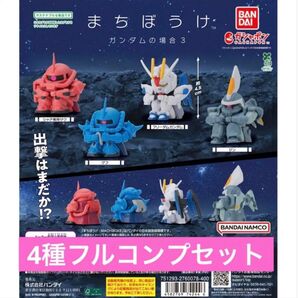 【4種フルコンプセット】まちぼうけ ガンダムの場合3