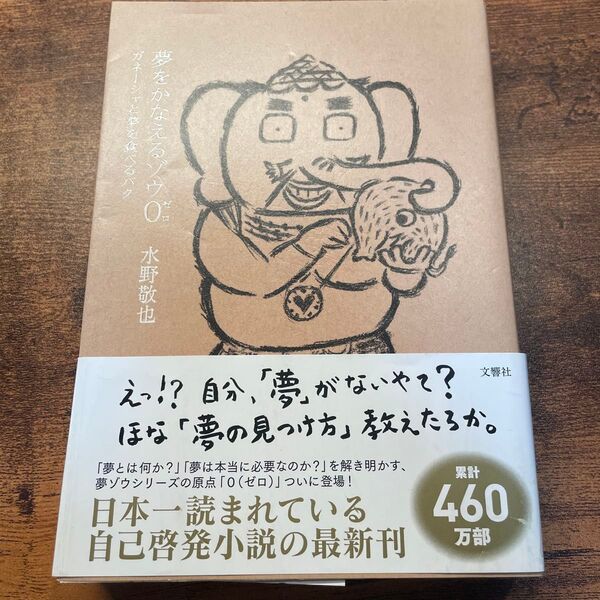 夢をかなえるゾウ 0 水野敬也/著