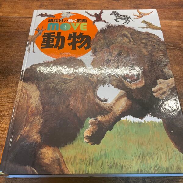 【DVD付き】講談社の動く図鑑 move 動物