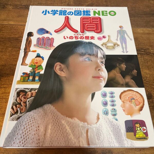 小学館の図鑑NEO 人間