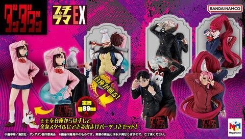 新品未開封 プチラマEX『ダンダダン』【特典付きコンプリートセット】オマケパーツ付き限定版